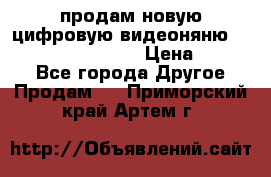 продам новую цифровую видеоняню ramili baybi rv 900 › Цена ­ 7 000 - Все города Другое » Продам   . Приморский край,Артем г.